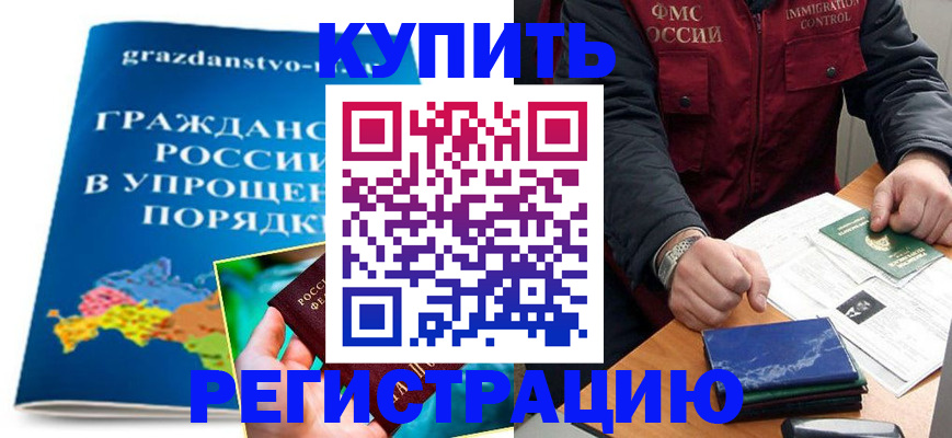 купить прописку в Северобайкальске