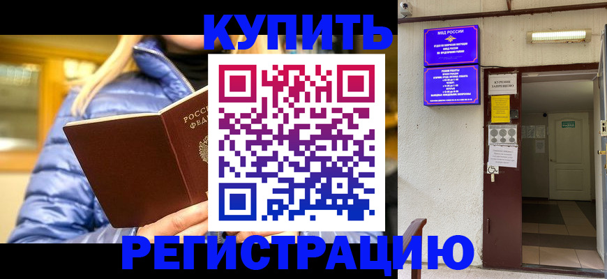 купить прописку в Северобайкальске